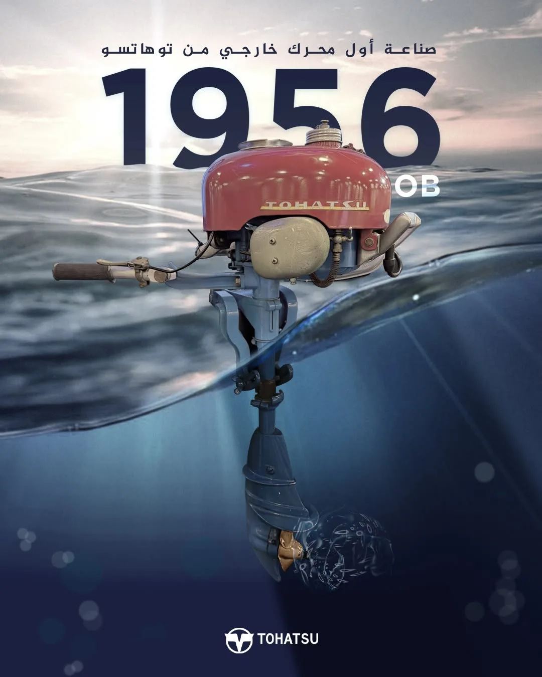 تصميم إرث Tohatsu 1956